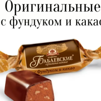 БАБАЕВСКИЕ 4кг конфеты (фундук-какао) (ВЕС)