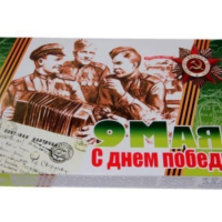 9 Мая "С Днем Победы" 200гр*11шт Новосибирск набор конфет