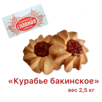 Курабье Бакинское 2,5 кг Курган печенье