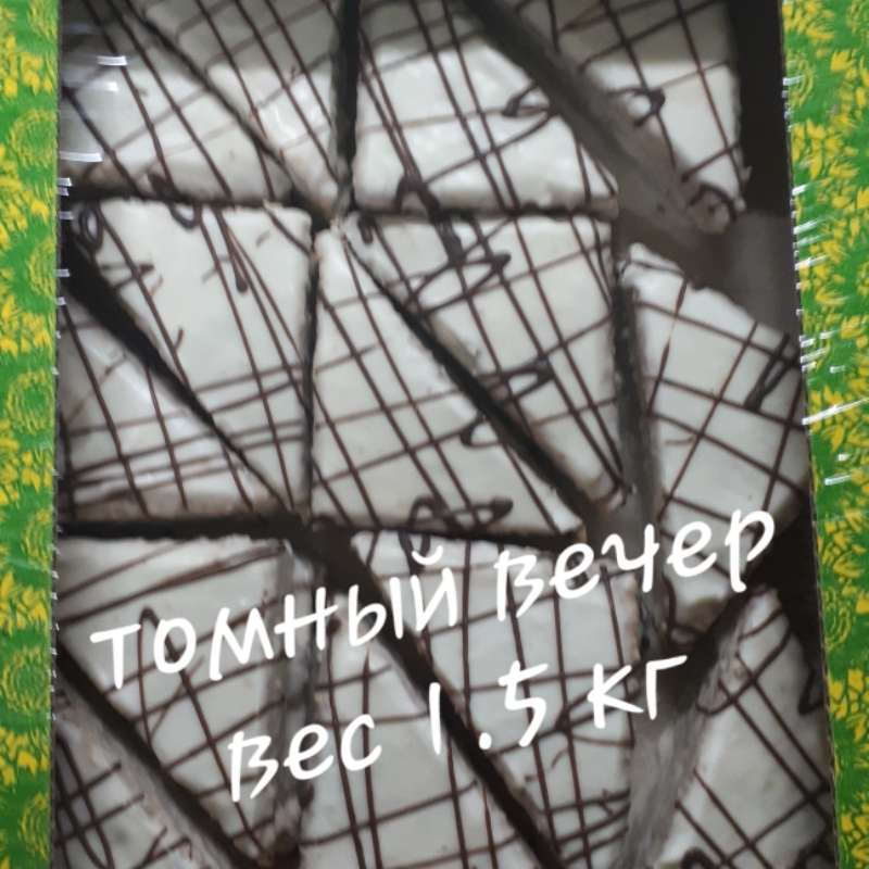 Томный Вечер 1,5кг Барнаул пирожное