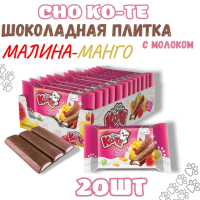 Бт ШОКО-ТЕ 43гр*20шт (Малина-Манго) молочная плитка
