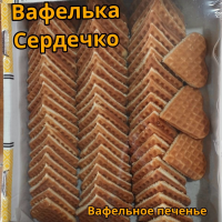 Вафелька СЕРДЕЧКО 2кг Костандян печенье