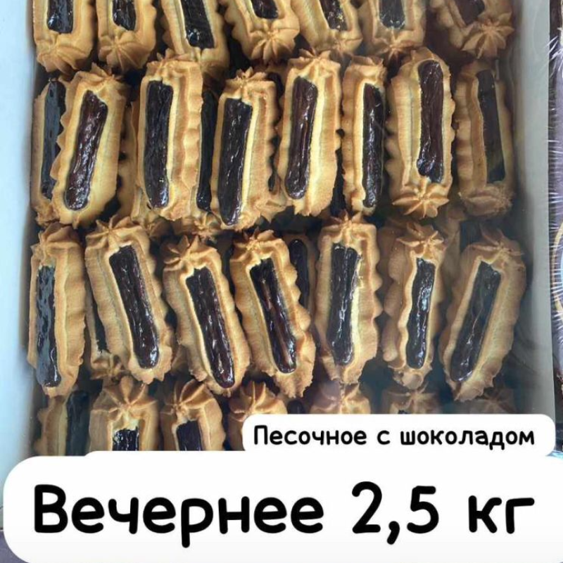 ВЕЧЕРНЕЕ 2,5кг Израильянц печенье