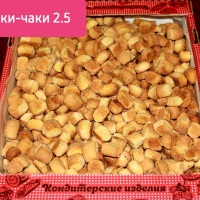 ЧАКИ ЧАКИ 2,5кг Сулейманова печенье