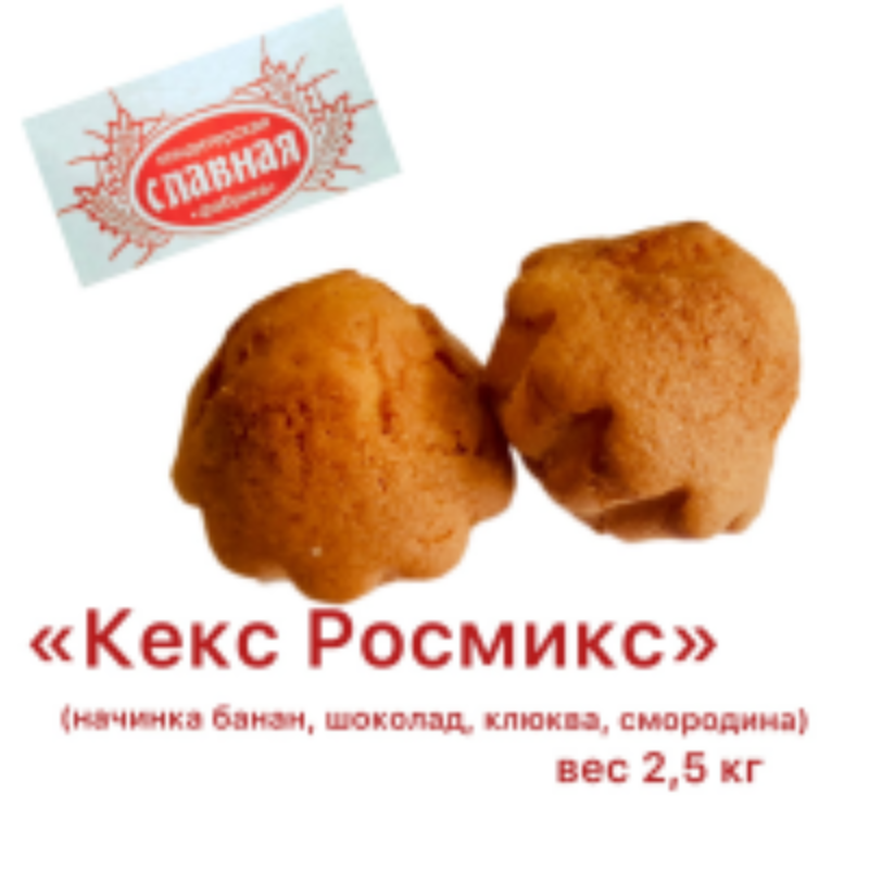 Кекс Росмикс с Клюквой 2,5 кг Курган