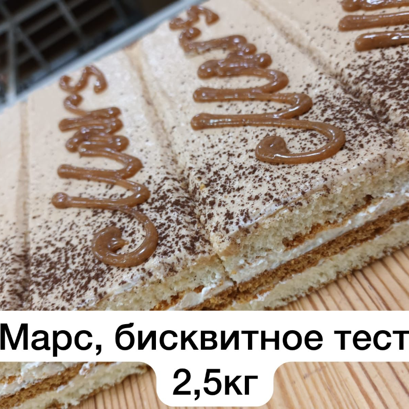 МАРС 2,5кг Акопян пирожное