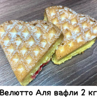 ВЕЛЮТТО (333) АЛЯ ВАФЛИ 2кг Свириденко печенье