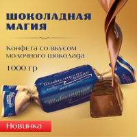 Шоколадная Магия 1кг*5уп Пермь конфеты