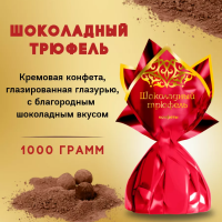 (в экране) ТРЮФЕЛИ 1кг (Шоколадные) Пермь конфеты