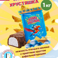 Пташка-Хрустяшка 1кг*4уп Сладуница конфеты