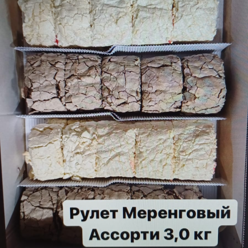 Рулет Меренговый АССОРТИ 2,5кг Анохин