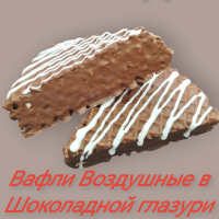 Вафли МИКАДО 2,5кг (Воздушные в шок)