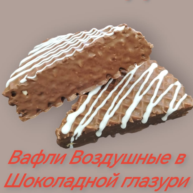 Вафли МИКАДО 2,5кг (Воздушные в шок)