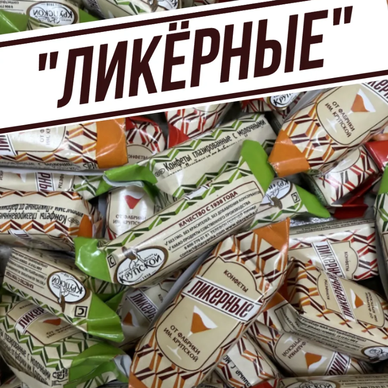 ЛИКЕРНЫЕ 1кг*4уп Славянка конфеты