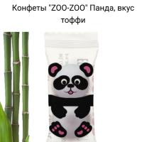 Сириус "ПАНДА" 1кг*3уп кф-драже Zoo-zоо