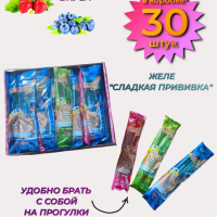 СЛАДКАЯ ПРИВИВКА 9гр*30шт ЖЕЛЕ