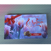 (8 Марта) 250гр*11шт Новосибирск набор конфет (в ассортименте)