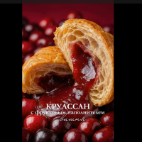 (229) ПОЛИНКА ! Круассан ФРУКТОВЫЙ НАПОНИТЕЛЬ 1,5кг (нач.Вишня) слойка
