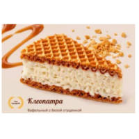 (266) ПОЛИНКА ! Торт КЛЕОПАТРА 2,2кг вафельный (белая сгущ)